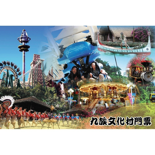 可雅【九族文化村(含纜車)自取800元】優惠票(板橋，新莊，中壢可面交，購買前請加官賴:@iop99000詢問)