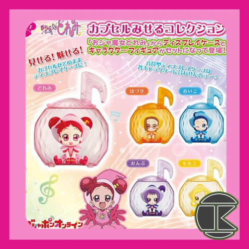 【愛蛋客】現貨 萬代 小魔女DOREMI造型扭蛋展示公仔 羽月 小愛 音符 小桃子 玩具 扭蛋 轉蛋 全5種