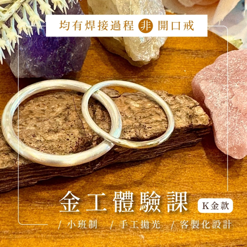 金工體驗課程-K金款