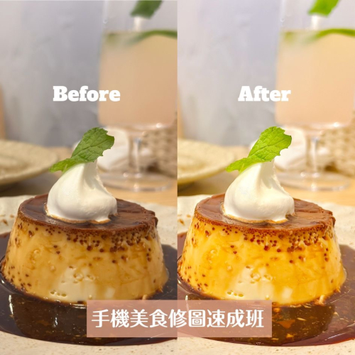 手機美食照後製課