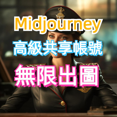 Midjourney 高級共享會員 AI繪圖 畫圖 共享會員 帳號 人工智能 Chatgpt OpenAI