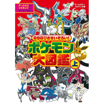 [代訂]寶可夢大圖鑑(上)898ぴきせいぞろい! ポケモン大図鑑 9784092812475