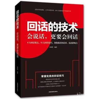 回話的技術 掌握回話的技巧 高情商聊天術 一開口讓人喜歡你職場社交高情