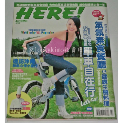 【雜誌封面 戴佩妮 HERE NO.78 大台北13條單車道 單車自在行】(SHE王力宏季芹FIR珍娜我的秘密花園宋慧喬