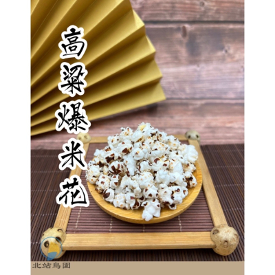 北站鳥園-高粱爆米花 / 分裝