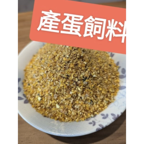 寵物雞飼料?成雞/蛋雞?盧丁雞、鵪鶉產蛋飼料大雞飼料（每週進貨新鮮現貨）益生菌、鈣綠藻藍藻、日本矮雞、迷你雞觀賞蛋雞