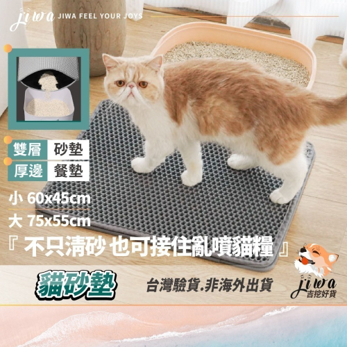 ｜48H臺灣快速出貨｜雙層貓砂墊 耐磨耐抓 寵物落砂墊 濾貓砂 貓砂墊 貓餐墊 吉挖－P30 貓砂墊