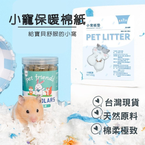 【台灣現貨 快速出貨】倉鼠紙墊料 棉紙 寵物花紙棉 無塵棉紙 小動物 老鼠 木屑 鮮花紙棉 兔子 刺蝟 金絲熊 木屑