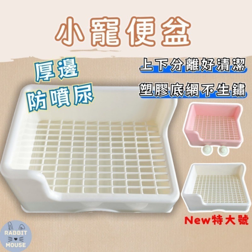 『現貨』兔子便盆 兔便盆 防咬便盆 兔子尿盆 兔尿盆 L型便盆 寵物便盆 寵物尿盆 包邊便盆 兔子廁所 固定 檔板