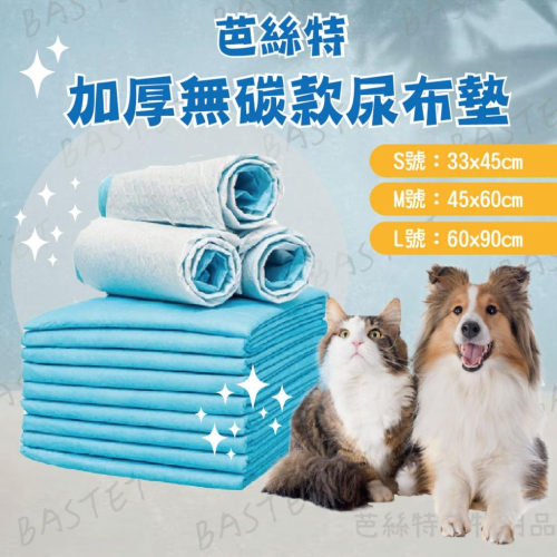 一天一張!海量吸水 芭絲特加厚無碳寵物尿布墊 加厚 除臭 吸水 超強 尿布 寵物用