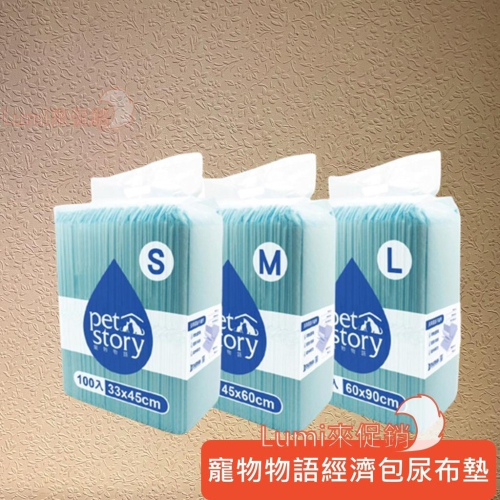 [Lumi來促銷]寵物物語/經濟包/寵物尿布墊/裸包尿片/尿布尿墊/100片/50片/25片/尿尿訓練/業務用