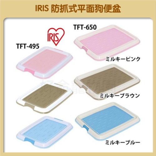 日本IRIS 防抓式平面狗便盆 尿盆 便盆 狗便盆 狗尿盆 寵物尿盆 狗狗便盆 寵物廁所 兔子尿盆 兔子便盆 寵物尿盆
