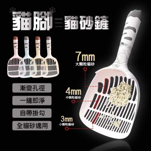【毛皇上】貓腳貓砂鏟 高質感貓砂鏟 鏟屎神器 大鏟面 漸變濾網 貓耳掛勾 貓砂鏟