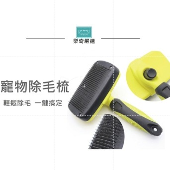 【現貨】寵物除毛梳 去毛梳 刷毛梳 除毛梳 毛刷 化毛 毛梳 貓用刷毛 狗用刷毛