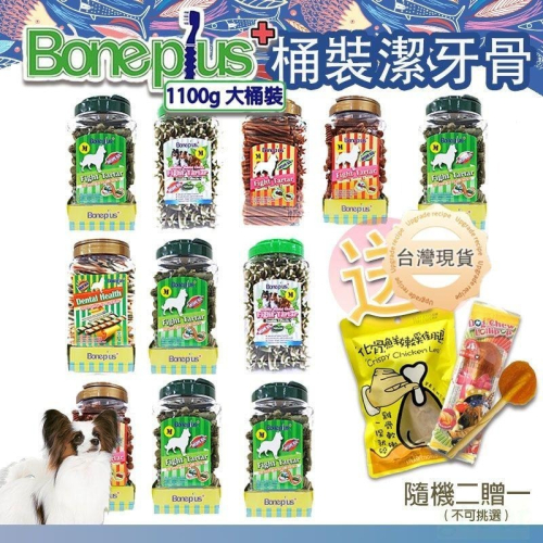 ?買一桶送一包狗零食?全館最低價～Boneplus 1100g 潔牙骨 大桶裝 BP潔牙骨 犬用潔牙骨 潔牙棒