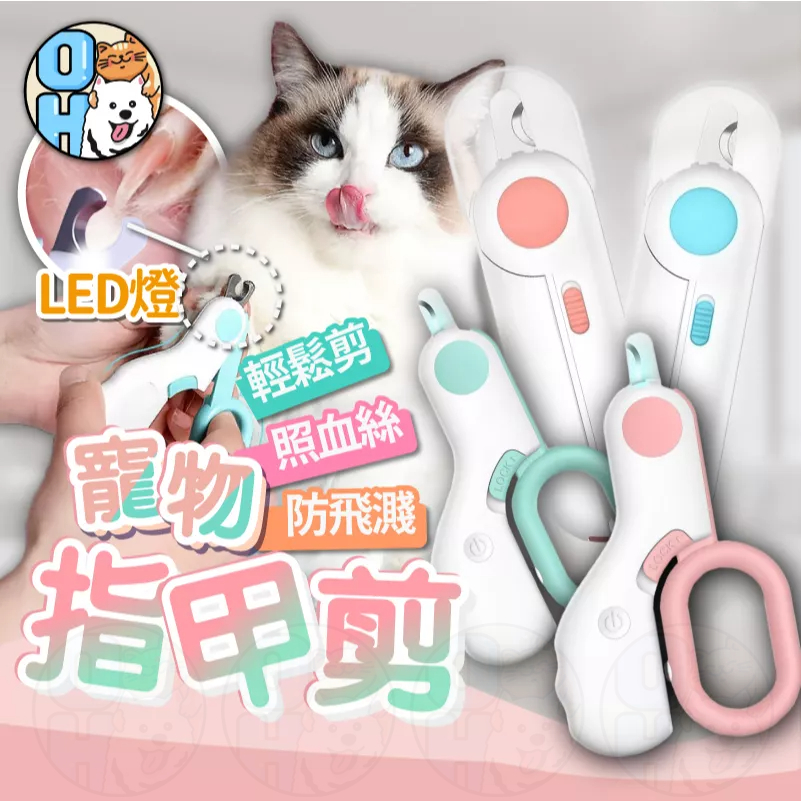 【秒發?升級照血絲】寵物指甲剪 貓咪指甲剪 寵物美容剪 貓指甲剪 狗狗指甲剪 LED發光指甲剪 寵物指甲刀 兔子指甲剪