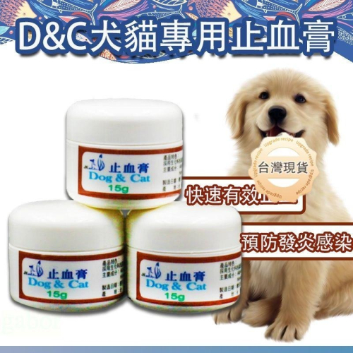犬貓專用止血膏15g 寵物止血膏 止血膏 寵物止血 外傷專用