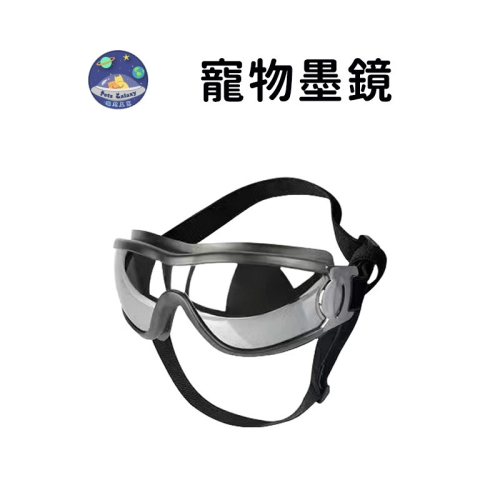 【珮慈星系】寵物眼鏡 寵物護目鏡 狗狗太陽鏡 狗狗護目鏡 防水防風防曬 防紫外線 保護狗狗眼睛 寵物用品 護目神器