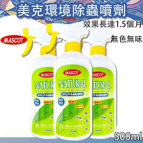 (黃)美克滅蟲霸 MXB環境除蟲噴劑 無色無味 驅除跳蚤 壁蝨 500ml