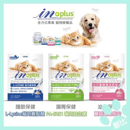 【毛小孩星球】in plus 貓用離胺酸