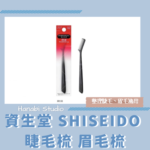 [日本代購 現貨] 日本資生堂 SHISEIDO 睫毛梳 睫毛膏梳 睫毛刷 207 日本製 隨身睫毛梳 刷睫毛 眉刷