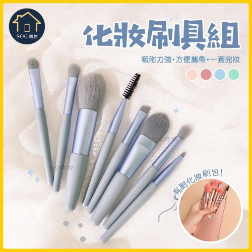 8刷具組 刷具 遮瑕刷 遮瑕 化妝刷 粉底刷 腮紅刷 化妝刷具組 彩妝刷具組 刷子化妝刷具 彩妝刷具 刷具 修容刷散粉刷