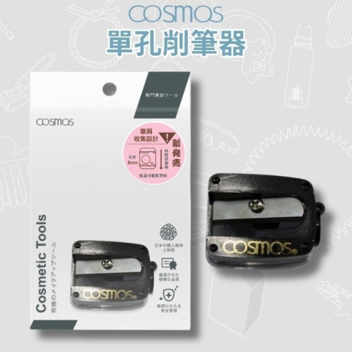 開發票 cosmos 單孔削筆器 (H34774)