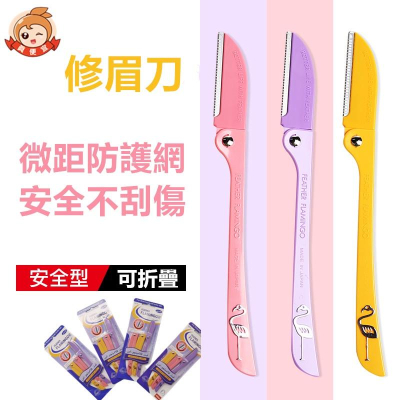 摺疊修眉刀?真便宜現貨?3支入 眉毛刀 剃眉 剃刀 眉刀 拋棄式修眉刀 美容工具 美裝工具