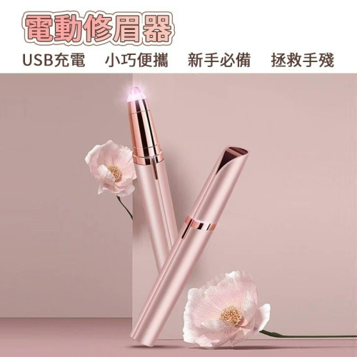 電動修眉機 充電款 修眉器 電動修眉 電動修容筆 電動修眉刀 修眉器 修眉毛 除毛刀 修眉 修容神器