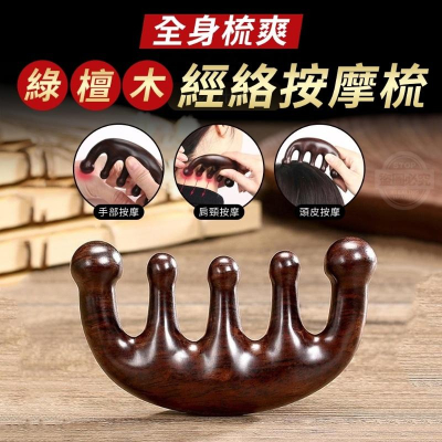 現貨 快速出貨 ｜ 檀木按摩梳 金絲檀木 按摩梳 按摩器 頭皮按摩 頭皮原木梳 頭皮按摩梳 寬齒檀香木梳