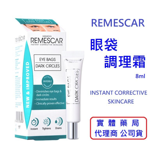 【詠晴中西藥局】Remescar 唯美 思佳 眼袋調理霜8ml 双胜肽眼袋霜 緊緻眼霜 比利時原裝進口