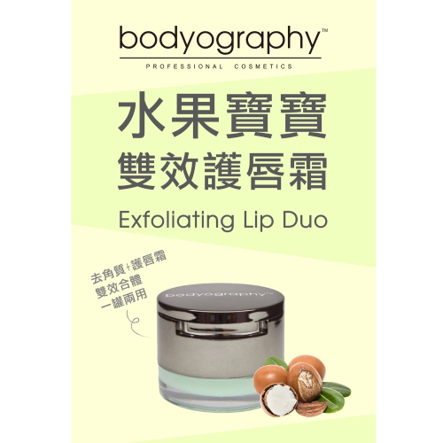 bodyography巴蒂格菲EXFOLIATING LIP DUO水果寶寶-雙效護唇霜 去角質加保濕護唇膏