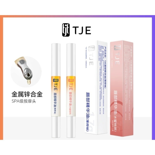 ?現貨?⚡七老闆推薦⚡TJE 唇部精華油