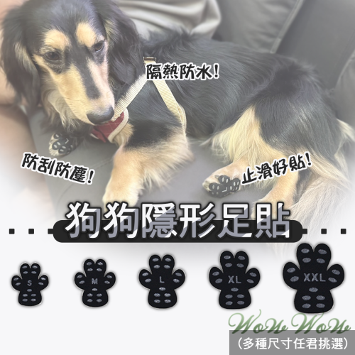 【台灣出貨】❤寵物用品 狗狗隱形足貼 4片裝 止滑腳貼 防水防塵 腳貼 寵物防滑腳貼 狗狗止滑貼墊【WOWWO】