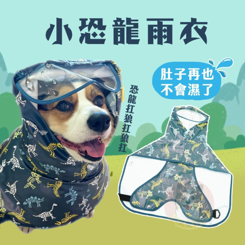 ?恐龍雨衣? 狗狗雨衣 柯基雨衣 臘腸狗雨衣 狗雨衣 寵物雨衣 寵物用品 小大狗小中大型犬法鬥柴犬哈士奇黃金獵犬薩摩耶