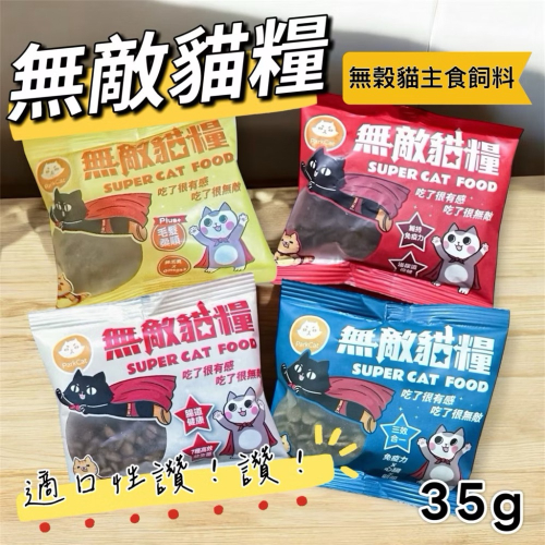 【無敵貓糧】 無敵貓 35g試吃包 隨手包分售 貓樂園 無敵貓貓飼料 官方購入