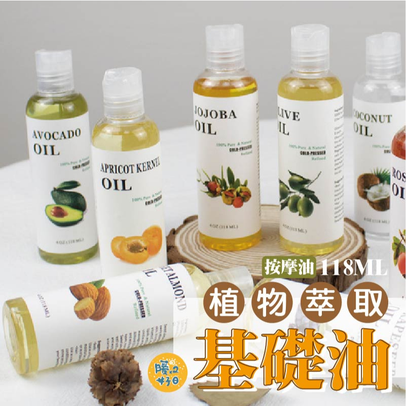 [台灣出貨] 基礎油 基底油 臉部身體按摩油 推拿油 刮痧油 護膚油 荷荷巴油 甜杏仁油 分餾椰子油 酪梨油 - 暖暖