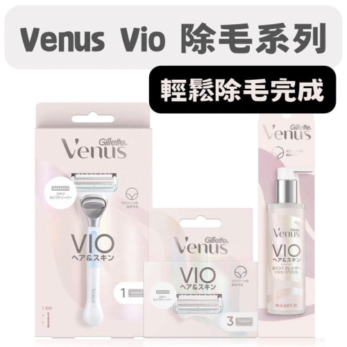 【在台現貨，當日寄出】? 莉莉好物? Gillette 吉列 Venus維納斯 VIO私密處專用除毛刀 護膚凝膠