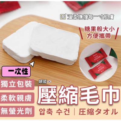 預購 出口韓國一次性壓縮毛巾
