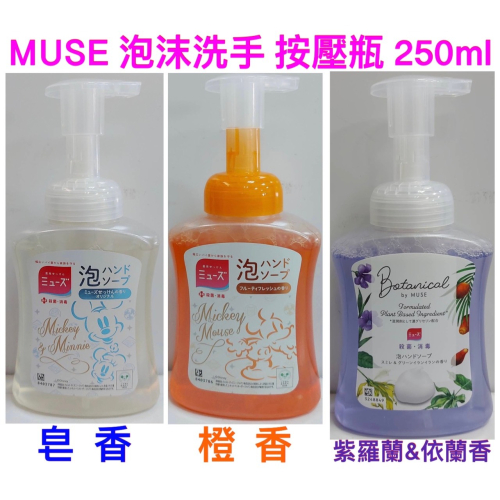 MUSE按壓瓶泡沫洗手乳 洗手液