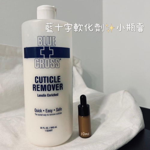 （現貨）藍十字軟化劑/blue cross 分裝瓶 10ml/25ml/50ml