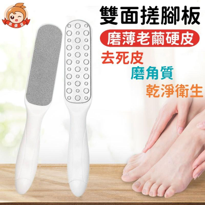 不鏽鋼雙面磨腳器?真便宜現貨?雙面搓腳板 搓腳神器 磨腳跟死皮 腳部去角質 磨腳石 手動磨腳器 除足部角質 搓腳板