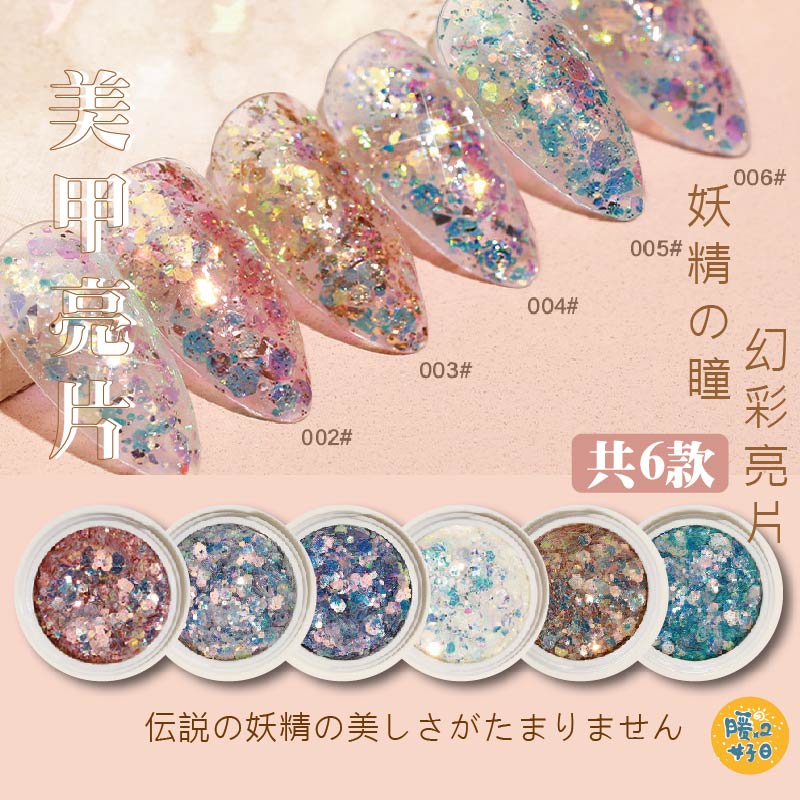 [台灣出貨] 幻美妖精閃亮亮片 美甲 光療 亮片 閃粉 鐳射粉 美甲鑽飾 美甲材料 流體熊 手工藝 - 暖暖好日