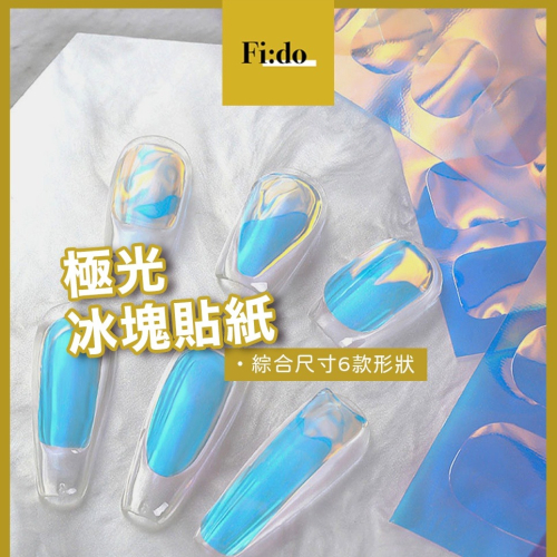 現貨供應｜美甲 裁切高透冰塊玻璃紙 冰塊 貼紙 極光冰塊玻璃紙 糖果紙 冰塊指甲 美甲素材貼紙 糖果冰塊美甲 幻彩