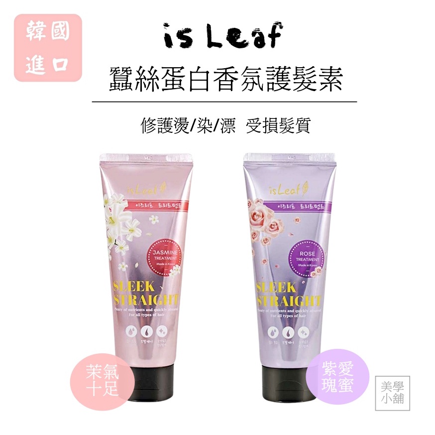 【美學小舖】韓國 isLeaf 蠶絲蛋白香氛護髮素 150ml