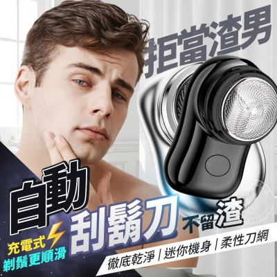 攜帶型迷你電動刮鬍刀