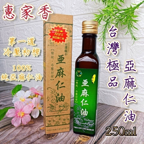 ?惠家香【台灣極品 亞麻仁油】250ml 效期2025年 100%精純 omega3 台灣製 冷壓初榨 口感甘醇 油
