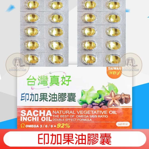 熱銷 現貨 台灣真好 印加果油膠囊 60顆/盒 純印加果油 台灣製造 印加果油 新鮮 SGS認證 24H快速出貨