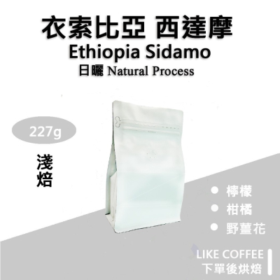 【Like coffee八豆坊 咖啡豆專賣店】衣索比亞 西達摩 日曬 莊園咖啡豆 平價咖啡豆 精品咖啡豆 手沖咖啡