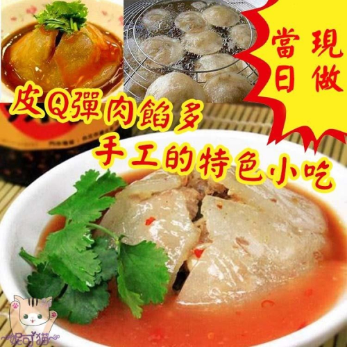 台中肉圓(附醬)手工 冷凍出貨 香Q肉圓 40年老店皮Q彈肉餡多手工的特色小吃真材實料美味料理幸福洋溢的Q彈美味